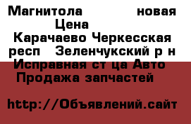 Магнитола 2 din VW (новая) › Цена ­ 25 000 - Карачаево-Черкесская респ., Зеленчукский р-н, Исправная ст-ца Авто » Продажа запчастей   